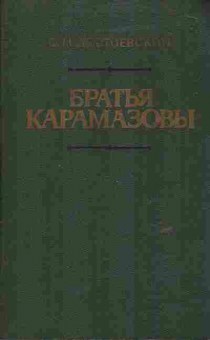 Книга Достоевский Ф.М. Братья Карамазовы Части первая и вторая, 11-6490, Баград.рф